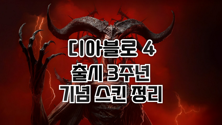  디아블로 4 - 출시 3주년 기념 스킨 정리