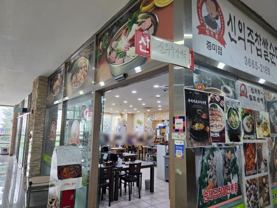 신의주찹쌀순대 증미점 사진 1