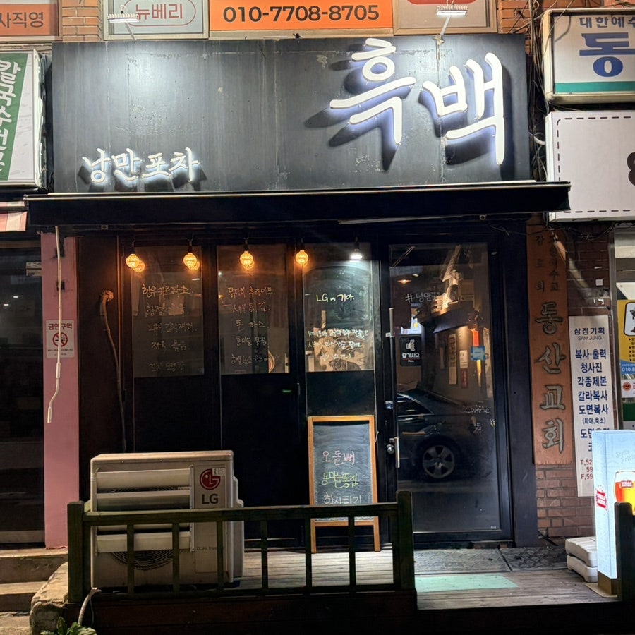 낭만포차흑백 사진 3