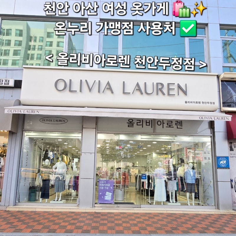 천안아산 여성 옷가게 천안 아산 온누리 사용처 40 50 60대 여성옷
