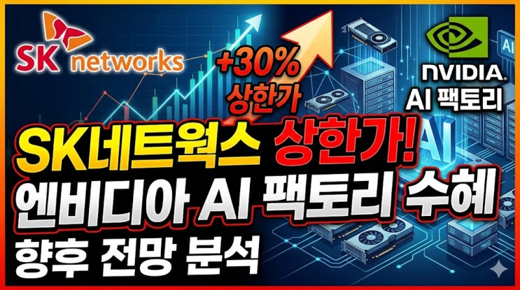 주가 상한가 달성! <b>엔비디아</b> AI 팩토리 수혜주 향후 전망 분석