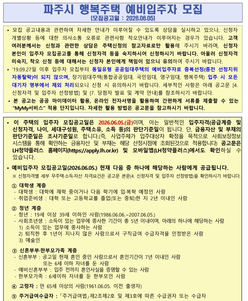 파주시 행복주택 예비입주자 모집공고(운정 가람, 초롱꽃 등)