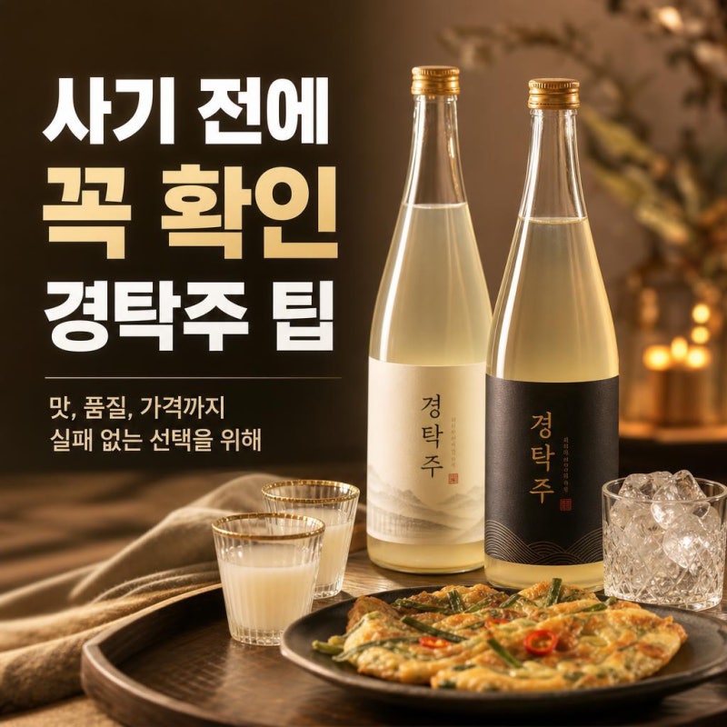 성시경 막걸리 경탁주 구매 전 꼭 볼 점: 가격·판매시간·맛 평가 한 번에 정리
