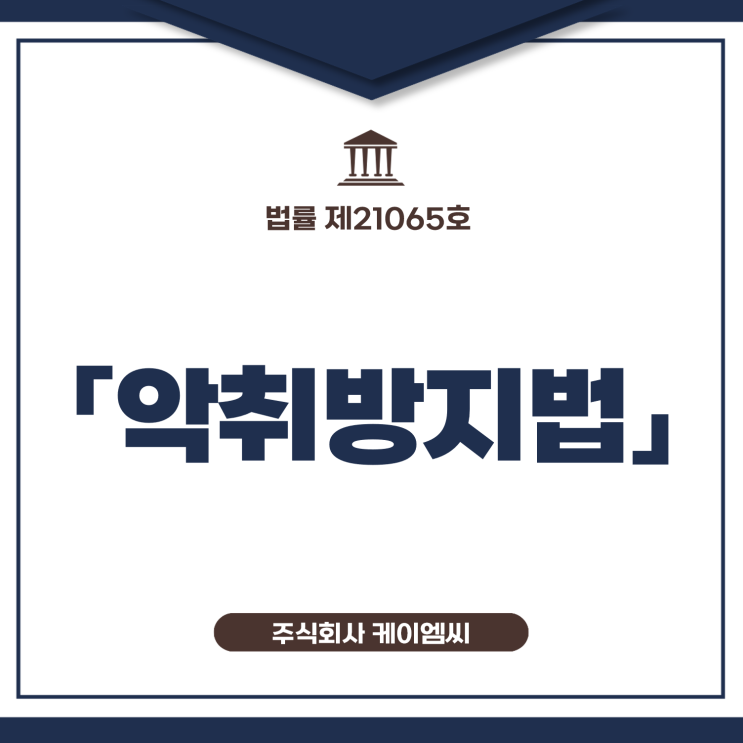  [ 주식회사 케이엠씨 ] 법률 제21065호 「악취방지법」