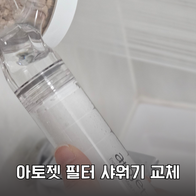 아토젯 샤워기 필터 설치 하루 만에 검은 이물질 목격
