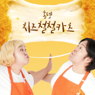  홍뎅 치즈철철카츠 - 모짜렐라 대왕치즈스틱의 풍부한 식감과 조리 원리 탐구