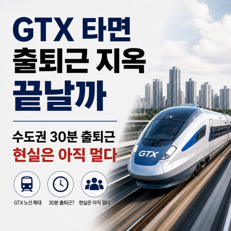  GTX 생기면 경기도 교통난 출퇴근 지옥 끝날까, 수도권 30분 출퇴근 현실