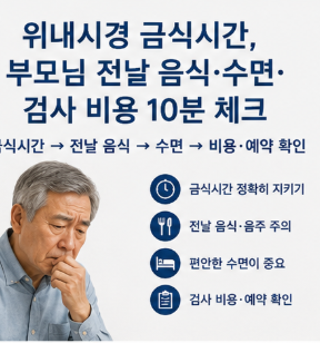 위내시경 금식시간, 부모님 전날 음식·수면검사 비용 10분 체크