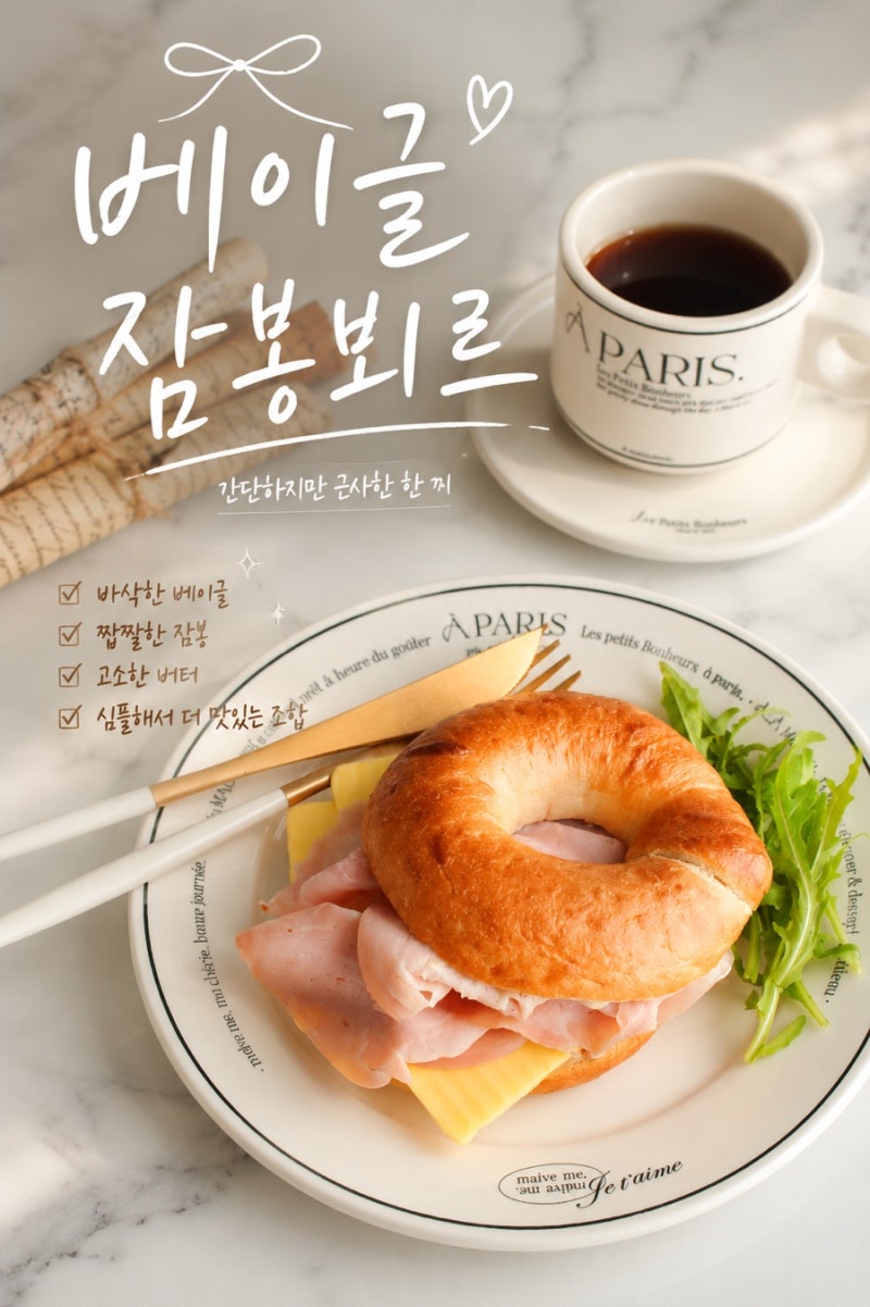 맛있는 잠봉 샌드위치! 베이글 잠봉뵈르 레시피