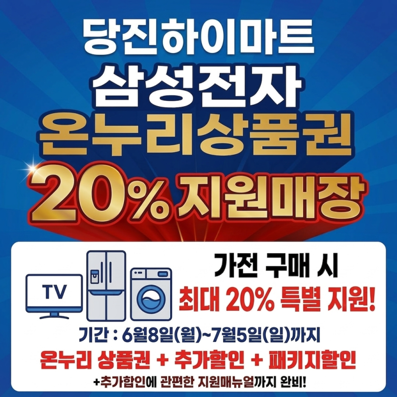 당진삼성전자20% 환급온누리 상품권 환급 행사당진하이마트 공식가능매장 삼성전자20%환급행....