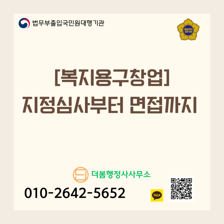  [복지용구창업] 지정심사부터 면접까지, 실패 없는 복지용구사업소 개설 허가 가이드