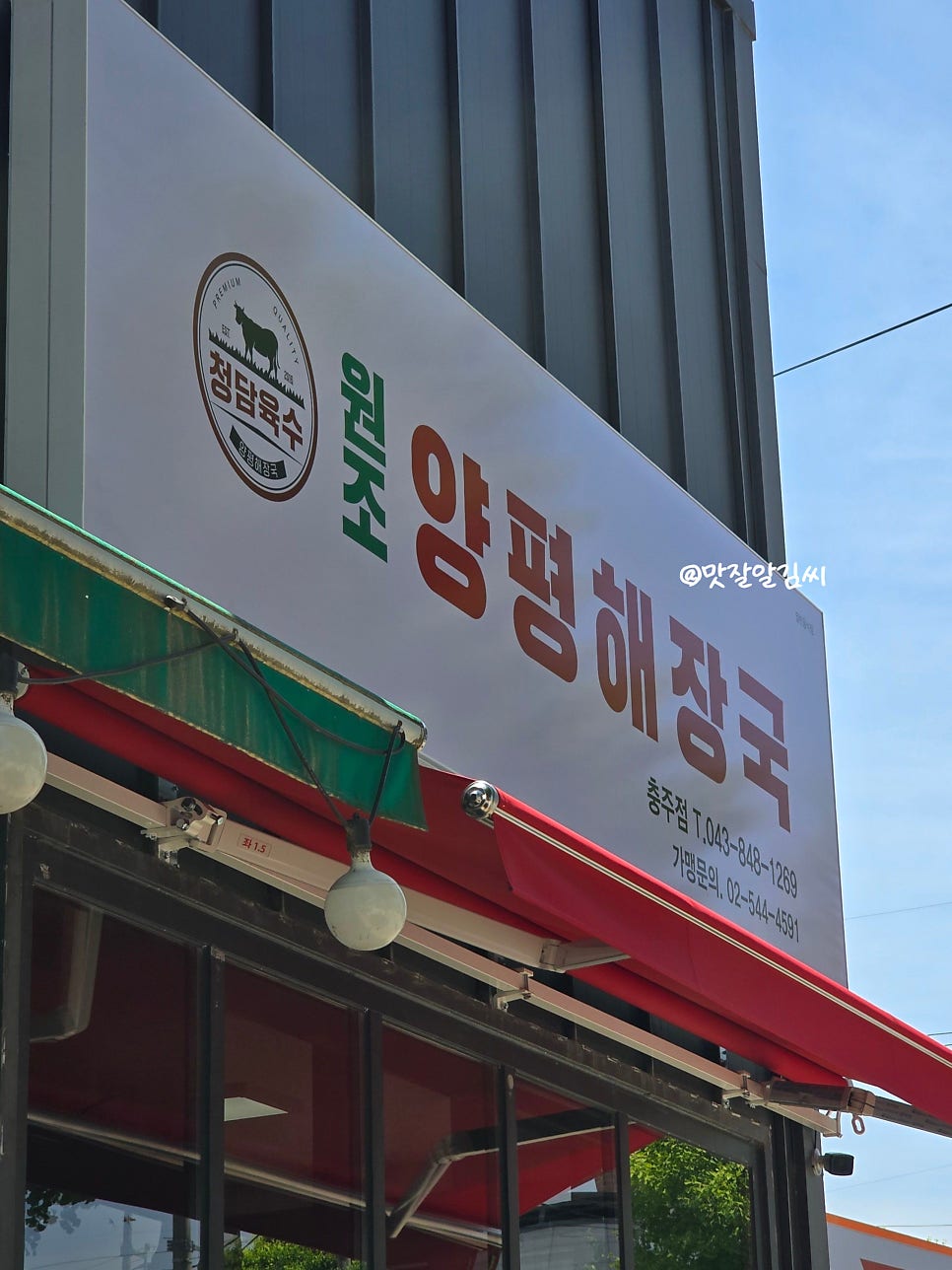 청담육수원조양평해장국 산척점 사진 1