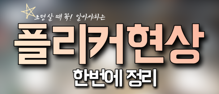 플리커 현상과 대책