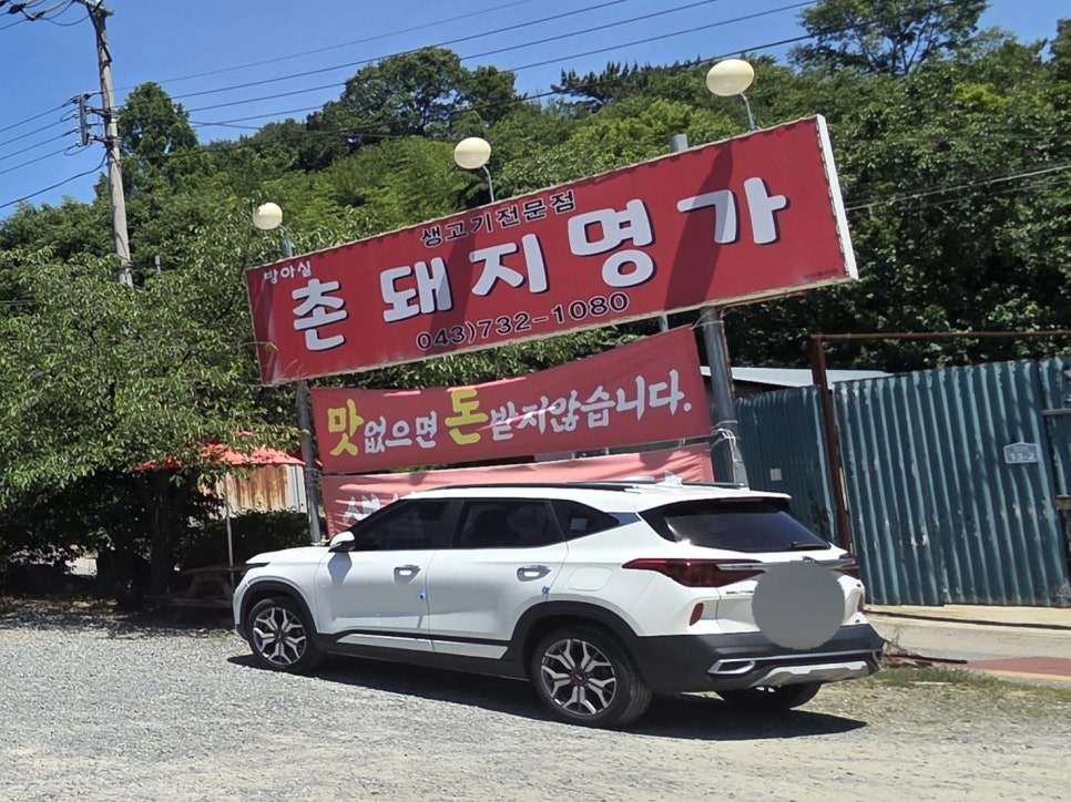 촌돼지명가 사진 1