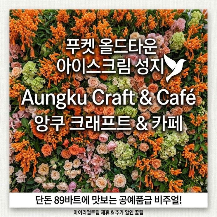  푸켓 올드타운 필수코스, 아이스크림 89바트 Aungku Craft & café 인생샷 후기
