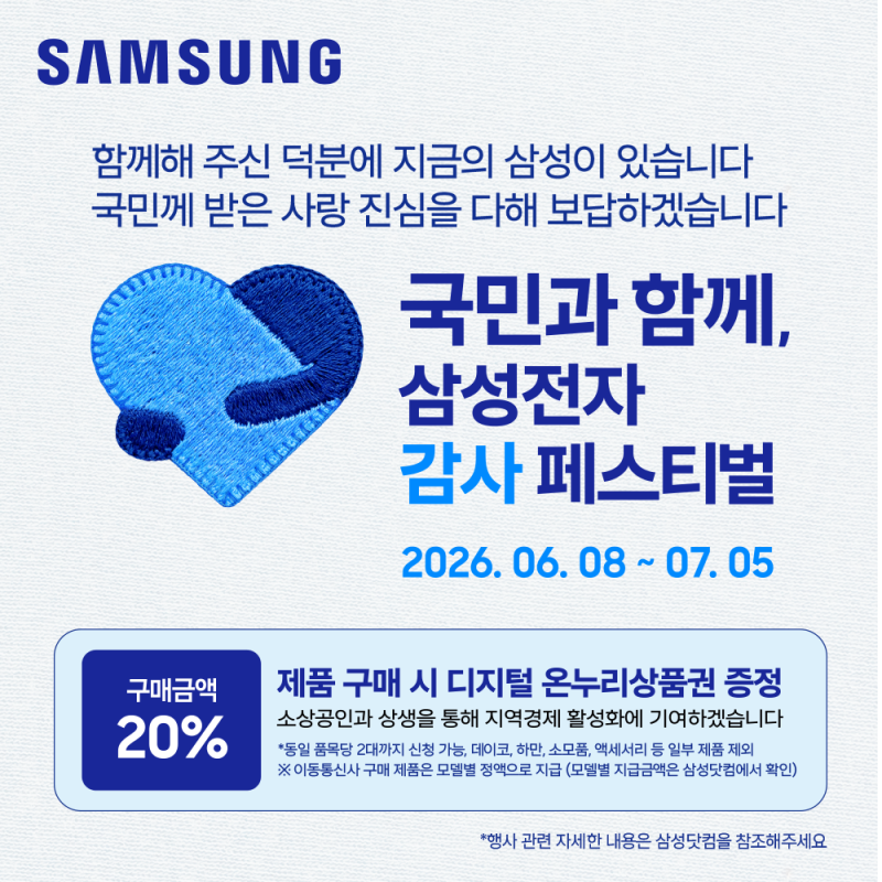 삼성전자 감사행사 온누리상품권 대상 제품 신청조건, 방법