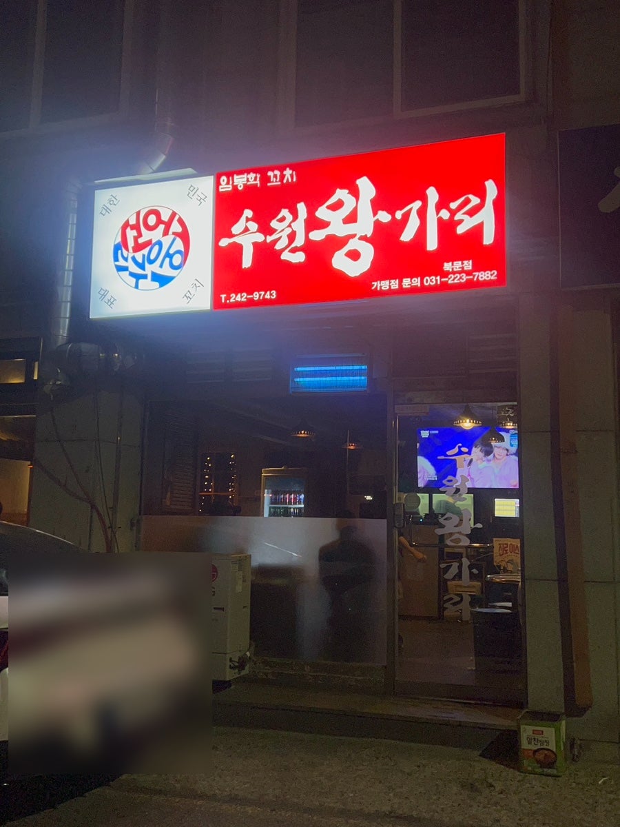 수원왕가리 북문점 사진 2