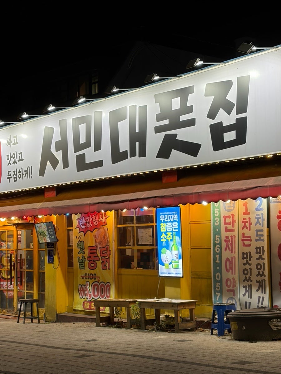 서민대폿집 반고개점 사진 1