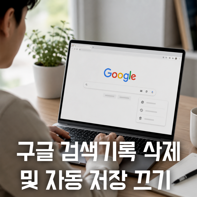 구글 검색기록 모바일 PC 삭제 방법 및 검색기록 끄기