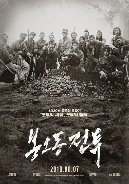 영화 <<b>봉오동 전투</b>> 정보, 민초들이 일궈낸 위대한 승리 : 유해진, 류....
