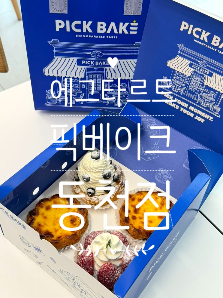  칠곡3지구 픽베이크 후기, 마카오 다녀온 에그타르트 덕후의 솔직 리뷰