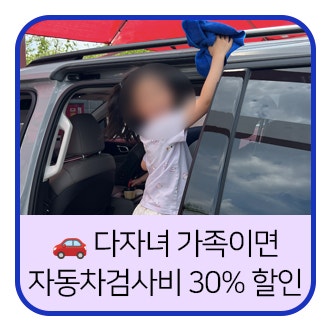 세 아이 키우면서 알아낸 자동차검사 꿀팁 (feat. 30% 할인 실화?)