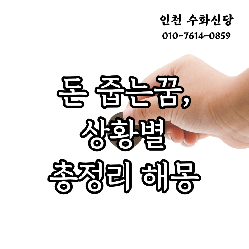 [돈 줍는꿈 해몽] 지폐,동전,돈다발 꿈의 진짜 의미 총정리해몽