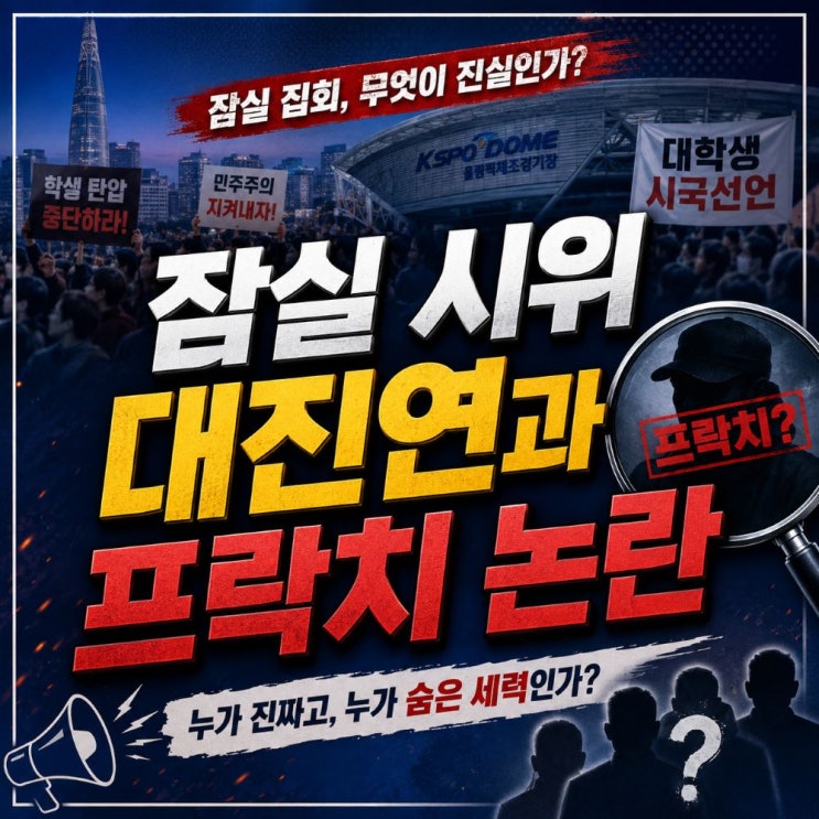 <b>대진연</b> 뜻과 정체, 잠실 시위 현장 프락치 논란 왜 나왔나