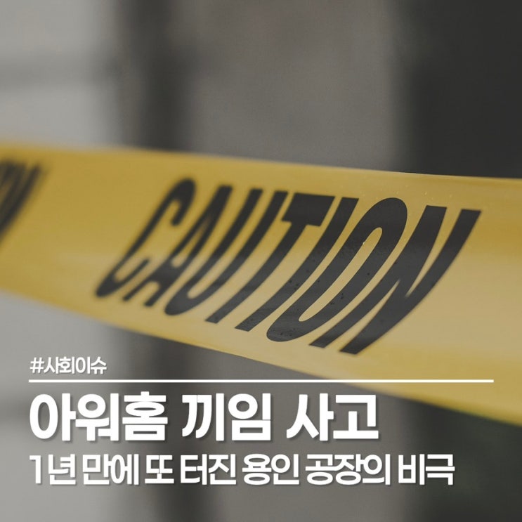  아워홈 끼임 사고 발생, 1년 만에 또 터진 용인 공장