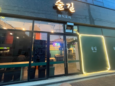 구성동맛집 식사 안주 가능한 포차 술길