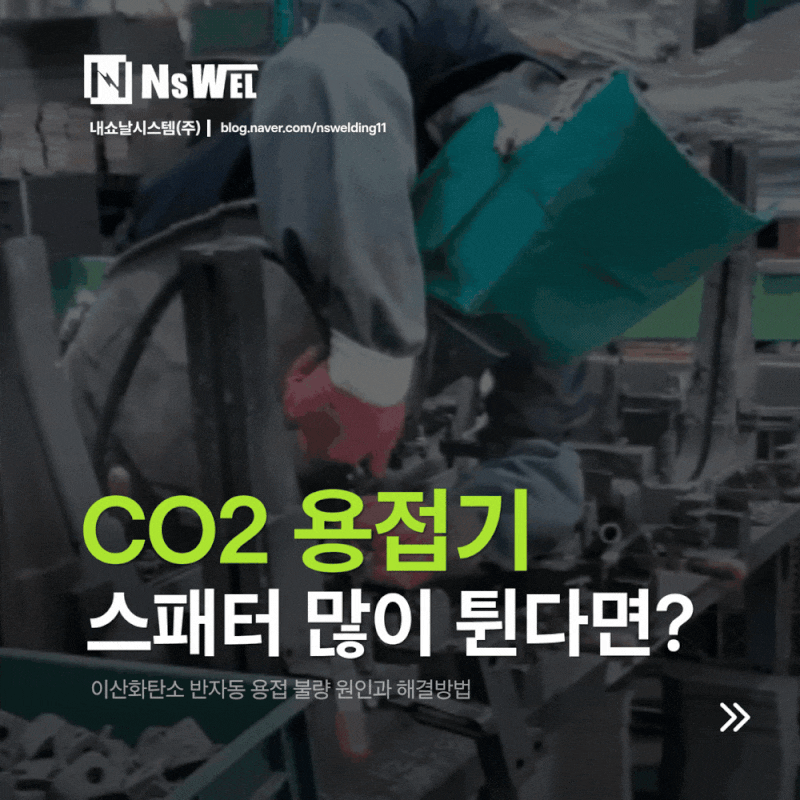 CO2 용접기 스패터 많이 튄다면? 이산화탄소 반자동 용접 불량 원인과 해결방법