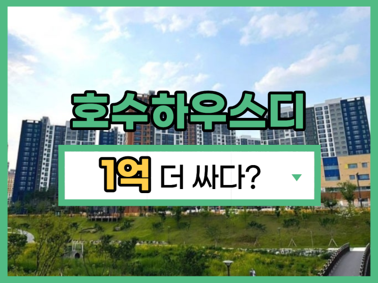  동탄호수하우스디, 급매보다 저렴한 동탄2아파트경매