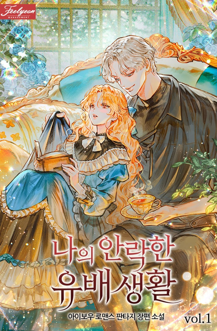  475. 아이보우 <나의 안락한 유배 생활>