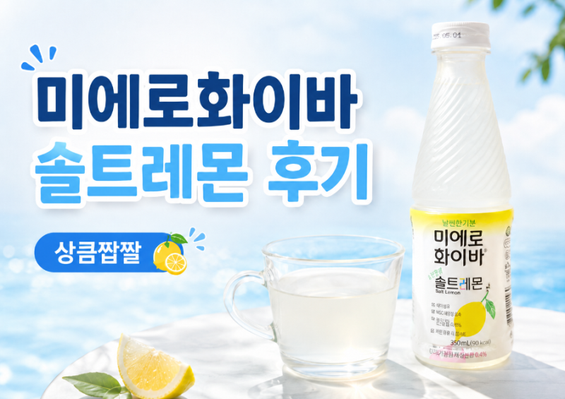 미에로화이바 신상 솔트레몬 맛 후기 / 50kcal 상큼짭짤한 저칼로리 식이섬유 음료