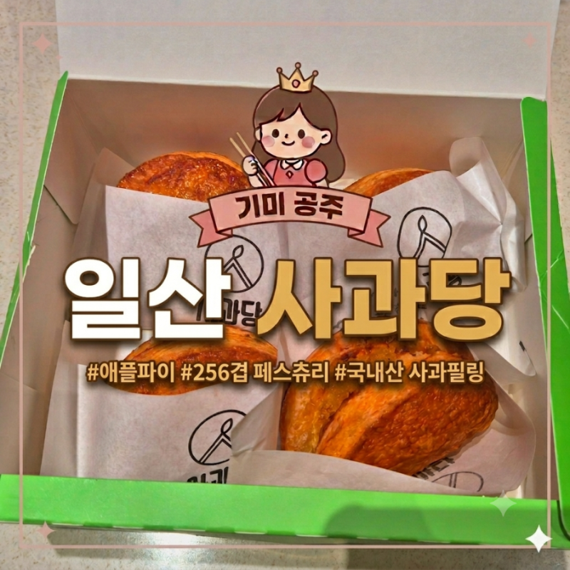 일산 스타필드 마켓 사과당 오리지널 애플파이 디저트 맛집 추천 포장