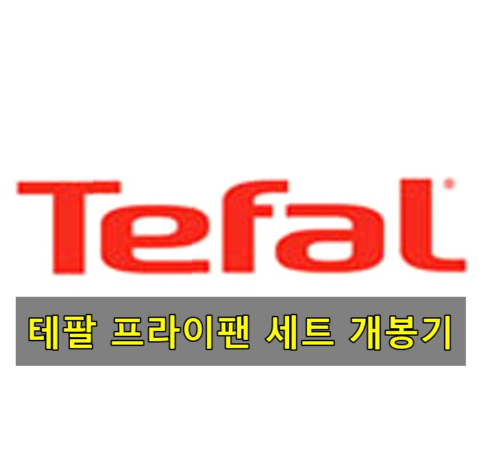 테팔 인덕션 프라이팬 1X 크리에이션 3종 세트 가격과 구성 정보