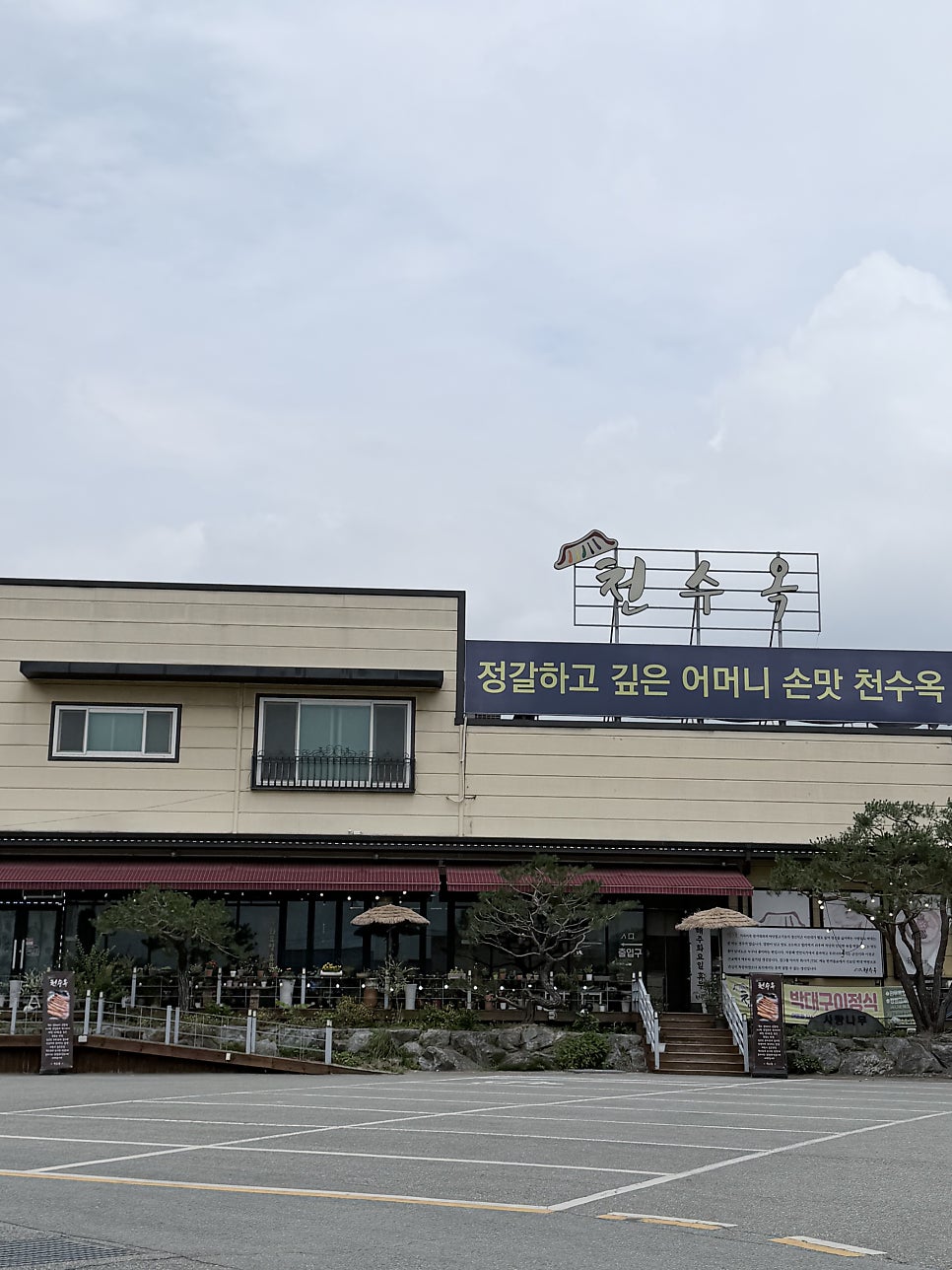 천수옥 사진 1