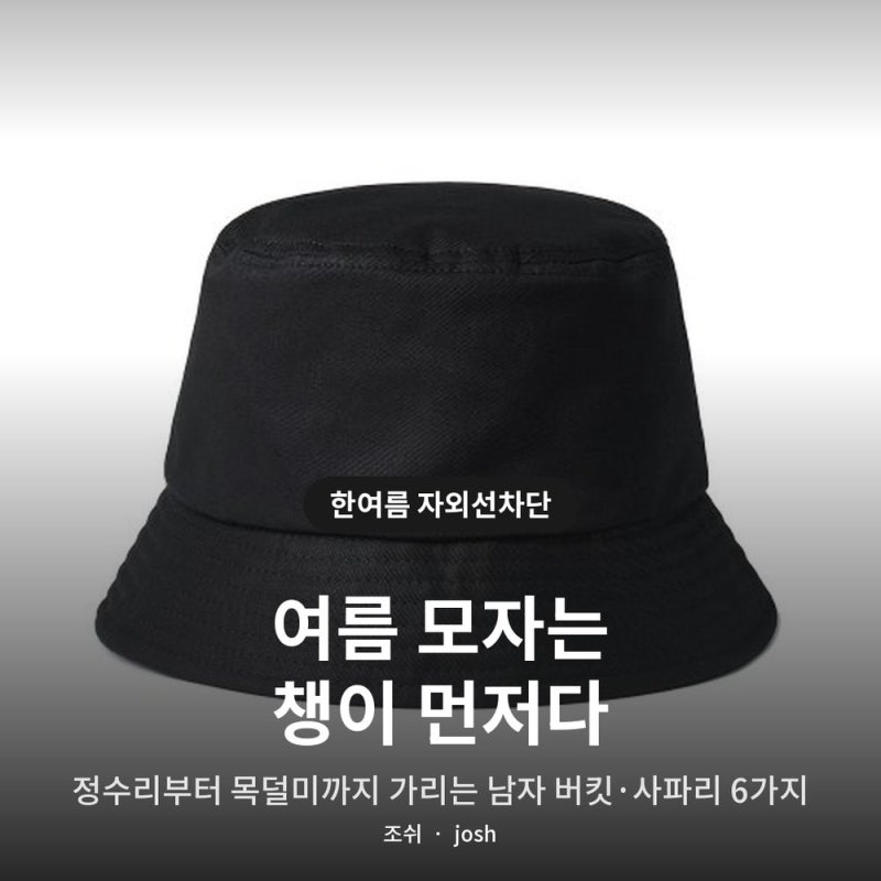 남자 버킷햇 추천 한여름 자외선차단 6가지 ｜ 코튼버킷·립스톱사파리·와이드차양