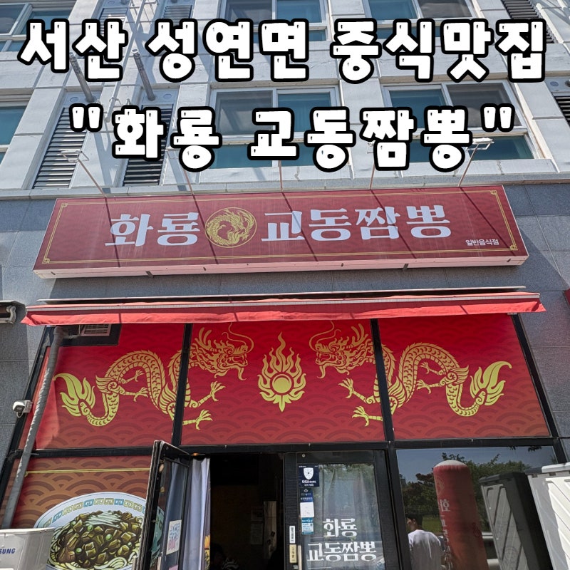 화룡교동짬뽕 사진 1
