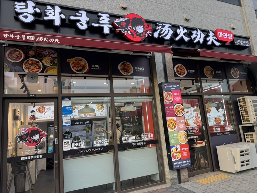 탕화쿵푸마라탕 내포반도유보라점 사진 6