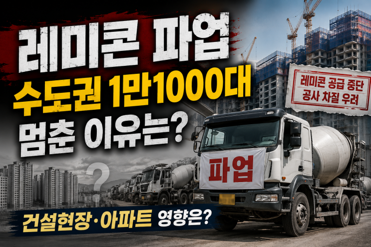 <b>레미콘 파업</b> — 수도권 1만1000대 멈춘 이유와 건설현장... 