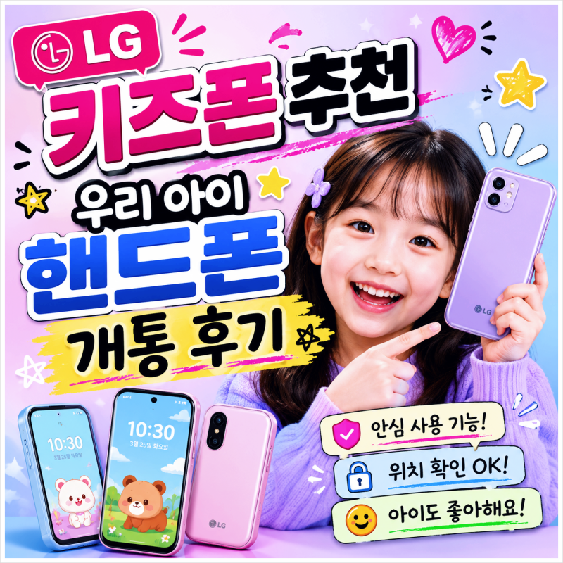 LG 키즈폰 추천 우리 아이 핸드폰 개통 후기