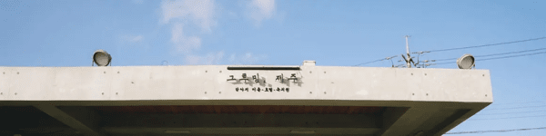 그루밍제주 사진 5