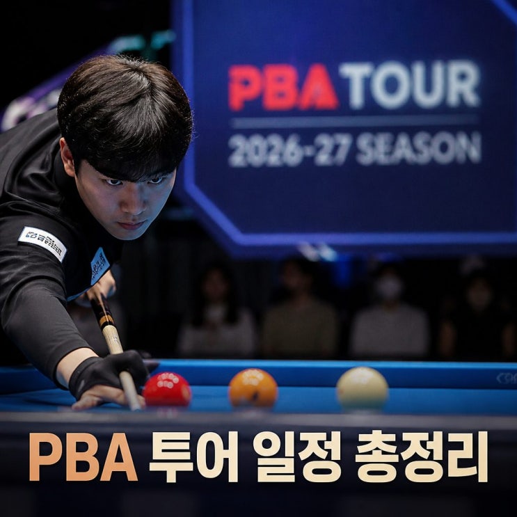 "<b>PBA 투어</b>" 2026 시즌 일정과 우선등록 방법