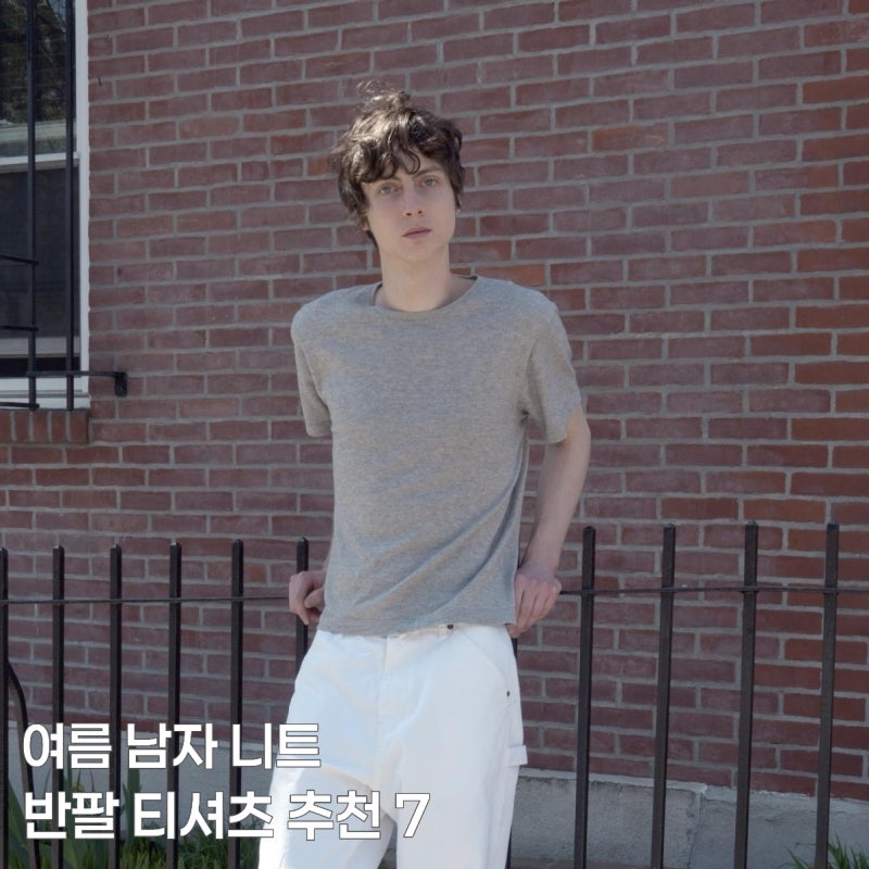 여름 남자 니트 티셔츠 추천 7 (셔터·에이타·마시모두띠·강정석·아모멘토·익스트림 캐시....