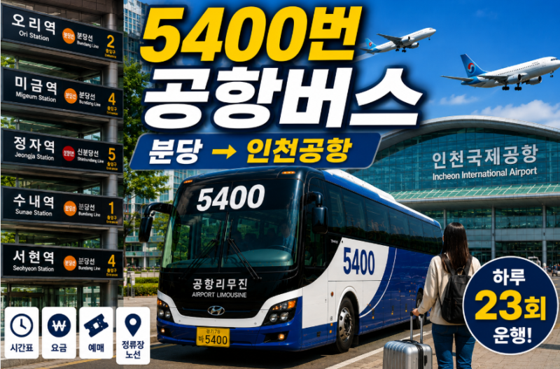 5400번 공항버스 시간표· 요금· 예매· 정류장 노선 총정리 (오리역 미금역 정자역 수내역 서....