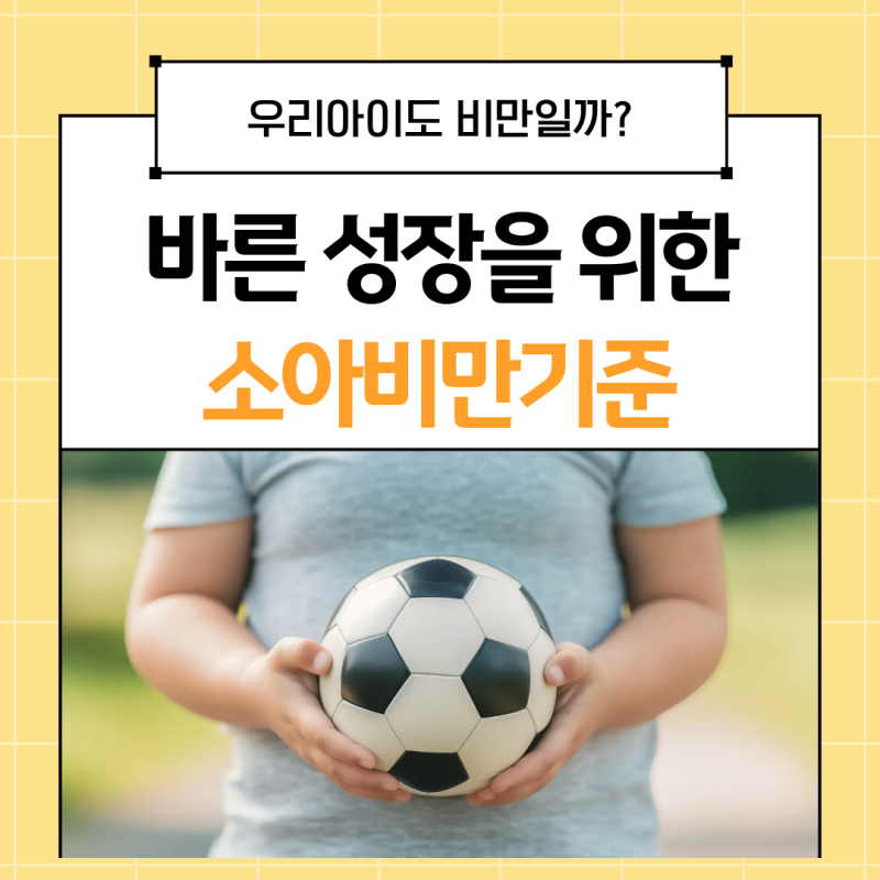 소아비만기준 총정리｜연령별 BMI 계산법과 소아비만 예방 관리법