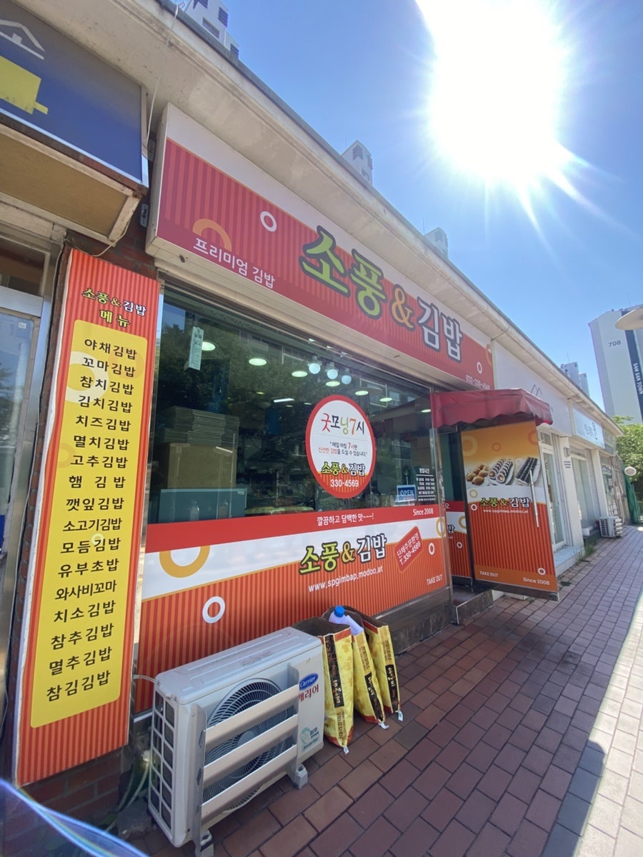 소풍김밥 사진 1