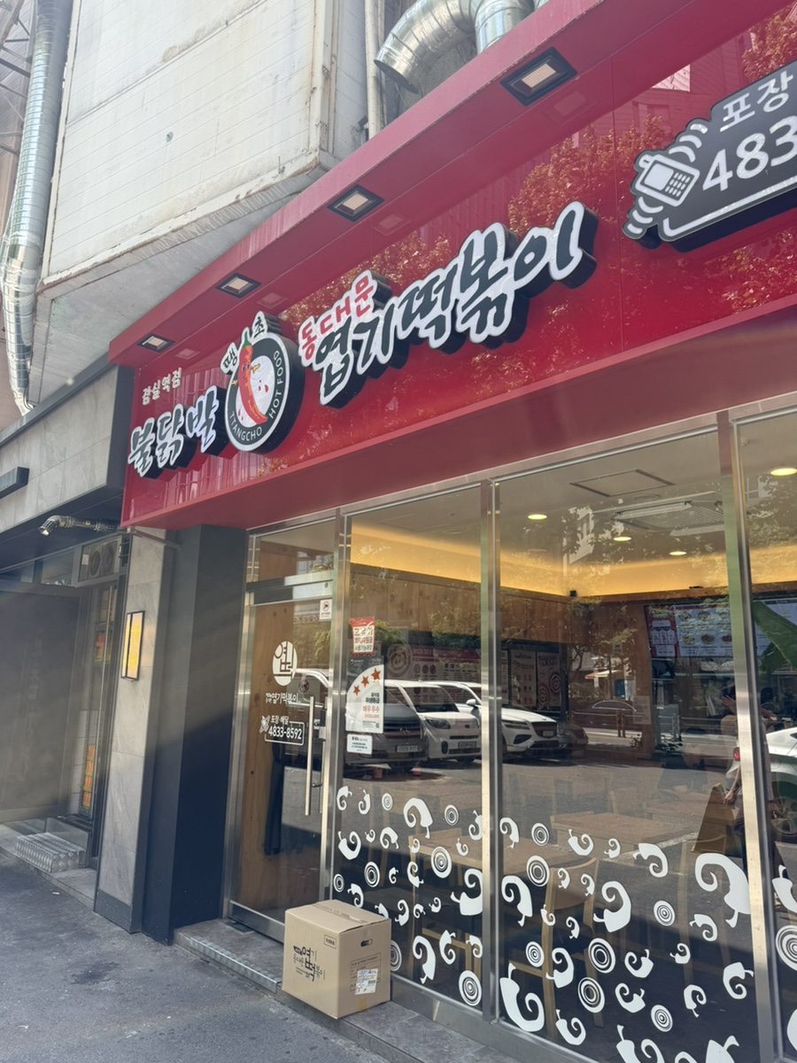 동대문엽기떡볶이 잠실역점 사진 1