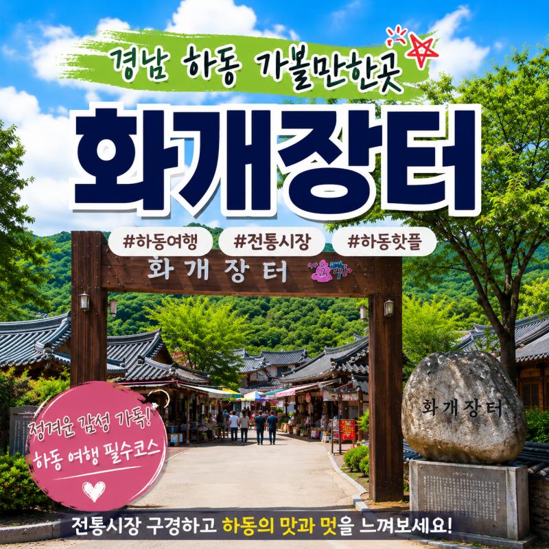 경남 하동 여행코스 가볼만한곳 화개장터 주차장